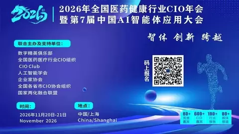2026年全国医药健康行业CIO年会暨第7届中国AI智能体应用大会