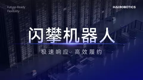 海柔创新闪攀机器人商业化进程全面提速，交出首份运营成绩单