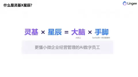 金蝶灵基×AI星辰正式发布，小微企业迎来专属AI操作系统