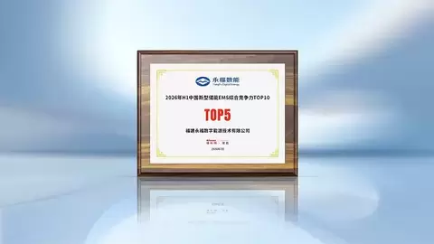 实力获权威认证！永福数能入围2026H1中国新型储能EMS综合竞争力榜单