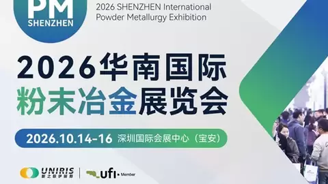 2026华南国际粉末冶金展览会