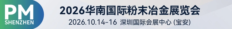 2026华南国际粉末冶金展览会