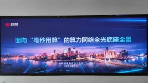 中国联通重庆市分公司以全光算网一体化服务使能算力普惠山城！