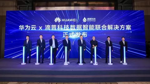 华为云与滴普科技联合发布数据智能解决方案，加速制造与零售行业AI落地