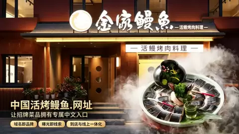 中文域名赋能实体餐饮｜金家鳗鱼构筑品牌数字营销新阵地