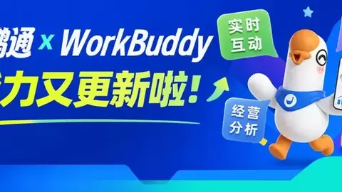 小鹅通与WorkBuddy 协同能力持续上新，简化商家店铺日常运营链路