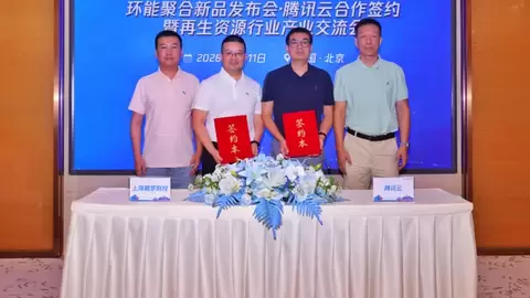 飓梦科技与腾讯云达成合作 共启再生资源行业数智化新篇章