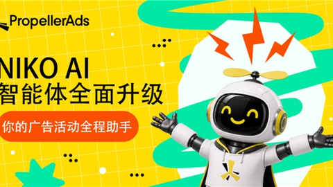 PropellerAds旗下NIKO AI 智能体全面升级