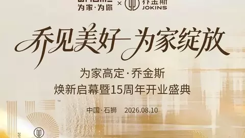 乔金斯石狮体验店15周年焕新启幕！