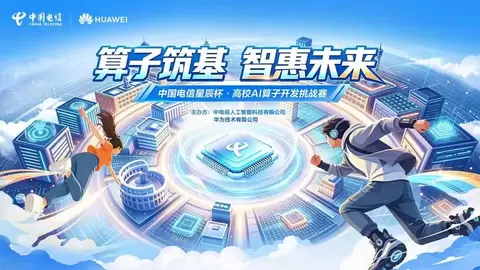 中国电信星辰杯·高校AI算子开发挑战赛开启报名