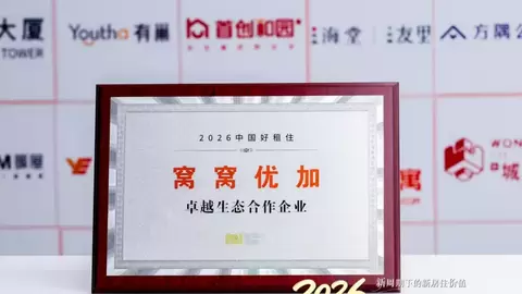 窝窝优加荣膺“2026中国好租住·卓越生态合作企业”，共享家电+AI家庭算力模式获行业权威认可