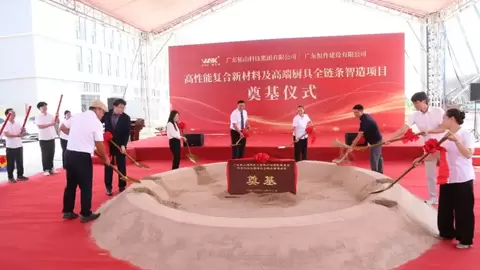 依山科技 10.2 亿新材料项目动工  助力新会司前不锈钢产业高质量发展