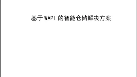 WAPI产业联盟发布基于安全无线局域网的智能仓储解决方案