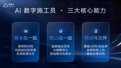 ​工程数字化平台选型避坑指南 明建云 AI 数字员工破解建筑企业成本管控难题