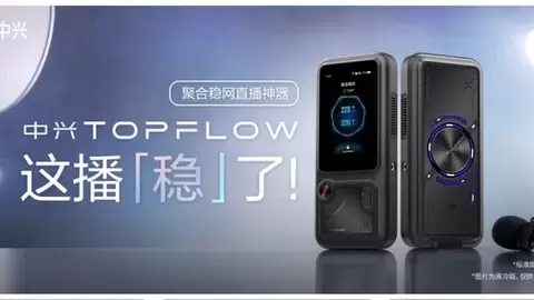 中兴发布TOPFLOW聚合直播神器 破解户外直播卡顿难题