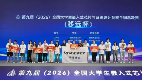 嵌赛南京决胜时刻：移远通信赛道20支队伍荣获国奖，大学计划同步启航