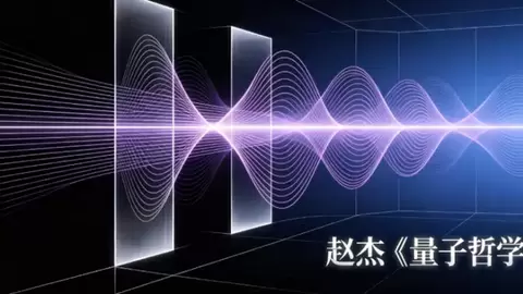 自主意识的虚假本质| 赵杰 | 量子哲学