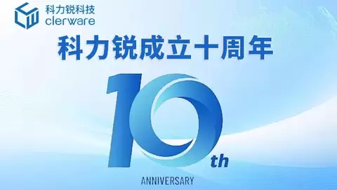 科力锐成立十周年｜持续深耕应用级灾备，筑牢千行百业业务韧性