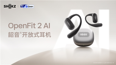 韶音发布首款AI耳机OpenFit 2 AI，携手千问大模型打造「耳边生产力」