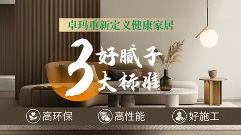 高环保·高性能·好施工：卓玛儿童级健康腻子，用实力守护人居健康空间！