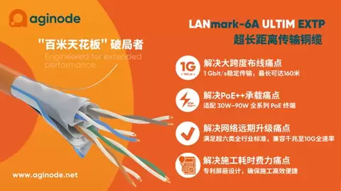 突破超六类铜缆“百米限制”，Aginode安捷诺发布全新超长距离传输铜缆产品
