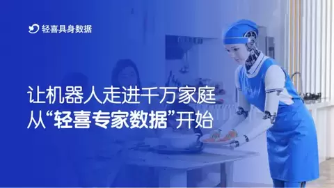 轻喜专家数据：把11年家政经验，变成家庭机器人成长的“教科书“