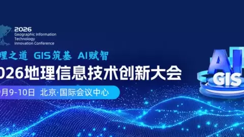 二号通知丨2026地理信息技术创新大会开幕式暨全体大会议程公布！