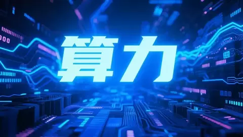 从“建算力”到“用好算力”，企业算力底座建设报告发布