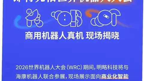 明略科技 × 海康机器人 即将亮相世界机器人大会,商用机器人真机现场揭晓