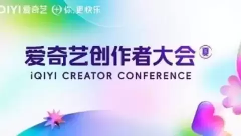 让创作更简单、让生态更繁荣！2026爱奇艺创作者大会（夏季）将于8月20日在京举办