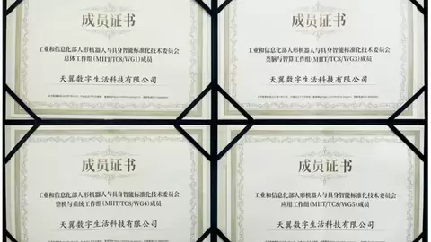 天翼数字生活公司入选工信部人形机器人与具身智能标准化技术委员会四大工作组成员单位