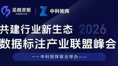 2026 数据标注产业联盟峰会启幕，见微灵矩工具即将重磅发布