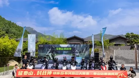 征泰山，封战神：绿源S系列跑山大师赛首站启幕