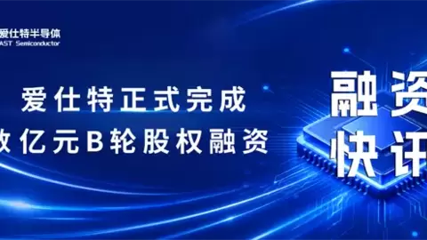 爱仕特完成数亿元B轮融资，双轮驱动加速碳化硅与AI算力新机遇