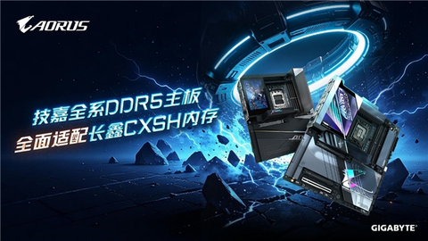 技嘉DDR5主板全面适配长鑫存储内存，国产颗粒解锁高频新体验