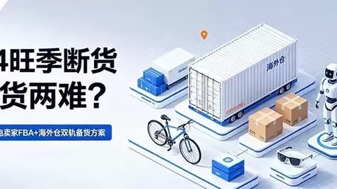 Q4 旺季断货压货两难？大件带电卖家 FBA + 海外仓双轨备货方案