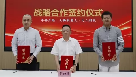 开创具身智能保险新范式：丈八科技、平安财险重庆分公司、七腾机器人达成战略合作