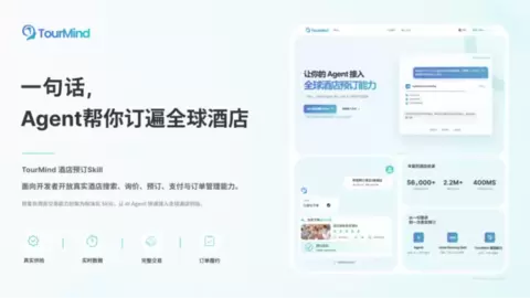 途灵集团重磅首发TourMind酒店预订Skill：一句话，Agent订遍全球