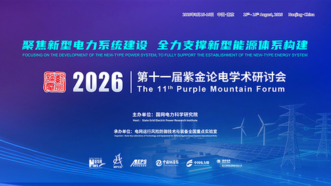 第十一届紫金论电学术研讨会在国网电力科学研究院召开
