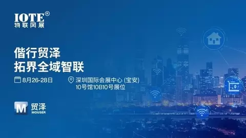 拓界万物智联 贸泽精彩亮相IOTE 2026 深圳物联网展