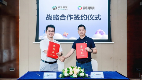 百度智能云与拓元智慧签约，推进具身智能基础设施建设