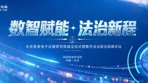 资讯丨北京星来电子证据研究院成立仪式暨数字法治前沿高峰论坛成功举办