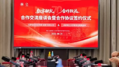 数字献礼・合作致远｜元梦空间&成都理工大学教育发展基金会合作交流座谈会暨协议签约仪式圆满举行