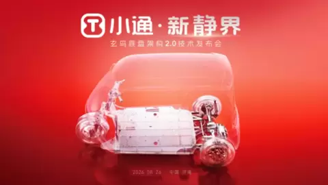 小通・新静界｜行业首场底盘技术发布会即将启幕