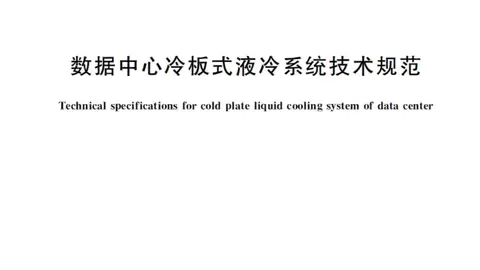 艾特网能参与起草冷板式液冷领域首部国家级标准发布