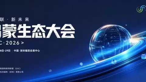 鸿蒙生态大会2026即将启幕：华为携手伙伴共绘开源鸿蒙产业新图景