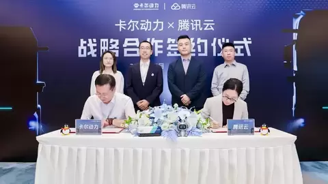 腾讯云与卡尔动力达成战略合作，AI助力L4级自动驾驶模型迭代