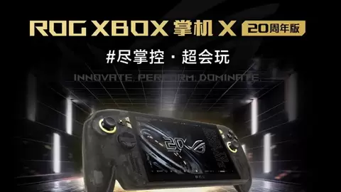 升级7.4英寸OLED星云原画屏 ROG XBOX 掌机 X 20周年版正式发布
