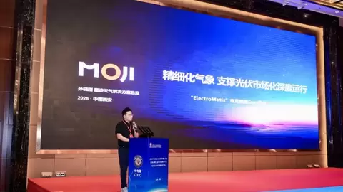 墨迹天气携“ElectroMetis电灵”亮相第十届光伏运行指标发布会