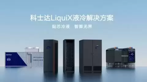我国首部冷板式液冷国标正式发布！科士达深度参编，助力液冷产业迈入标准化新时代
